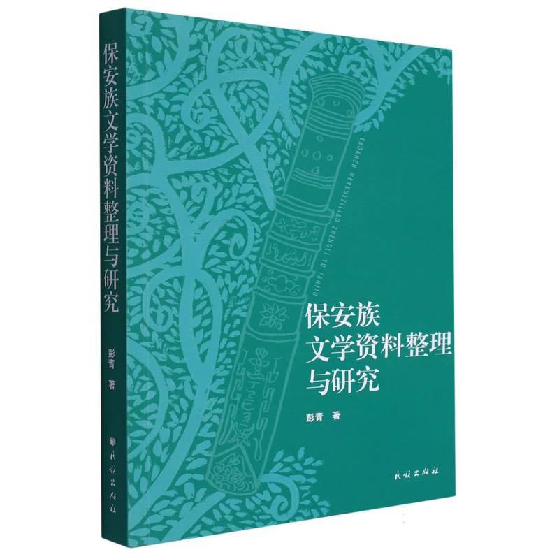 保安族文学资料整理与研究