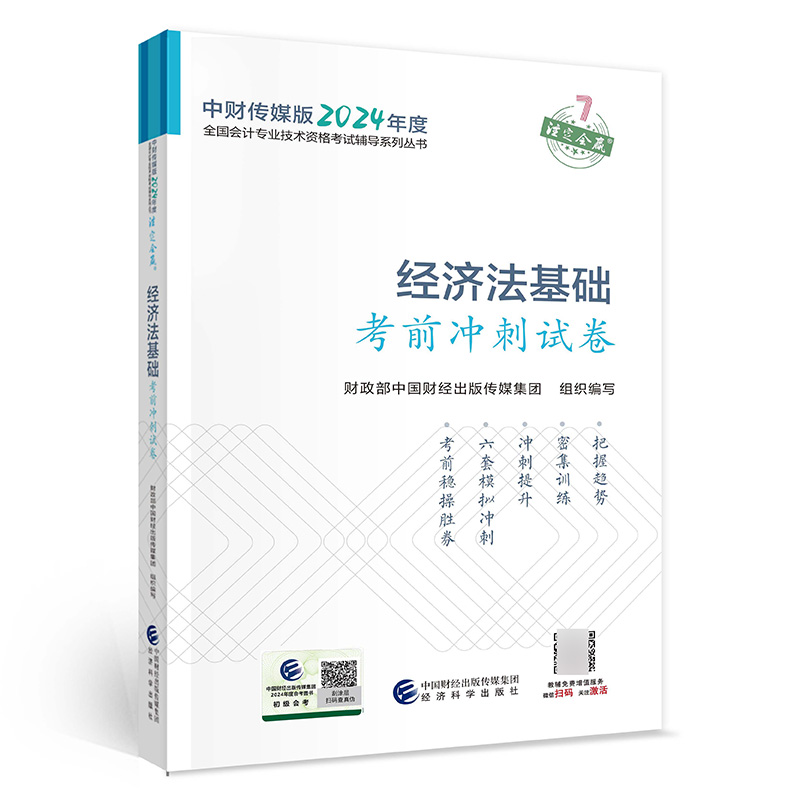 经济法基础考前冲刺试卷--2024年《会考》初级辅导...