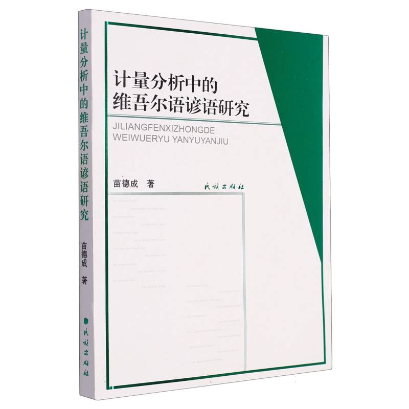 计量分析中的维吾尔语谚语研究