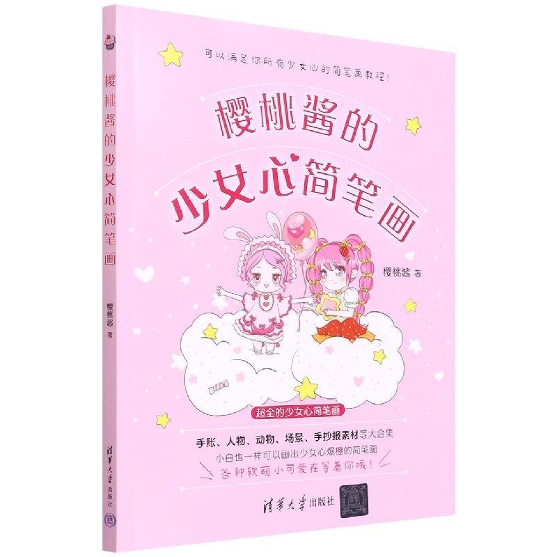 樱桃酱的少女心简笔画