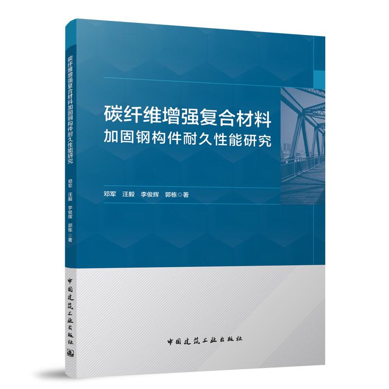 碳纤维增强复合材料加固钢构件耐久性能研究