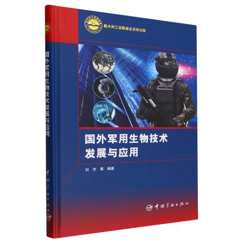 国外军用生物技术发展与应用(精)