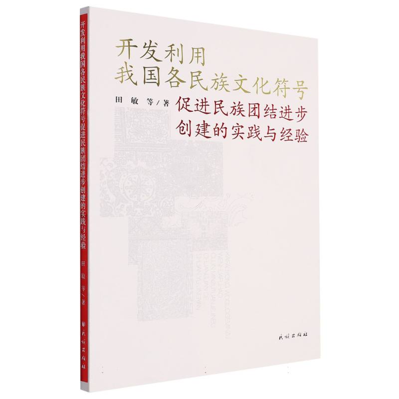 开发利用我国各民族文化符号促进民族团结进步创建的实践与经验