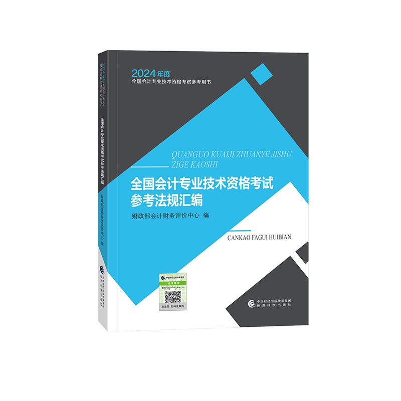 2024全国会计专业技术资格考试参考法规汇编...