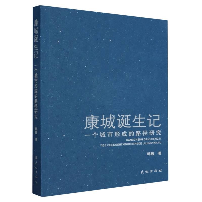 康城诞生记：一个城市形成的路径研究