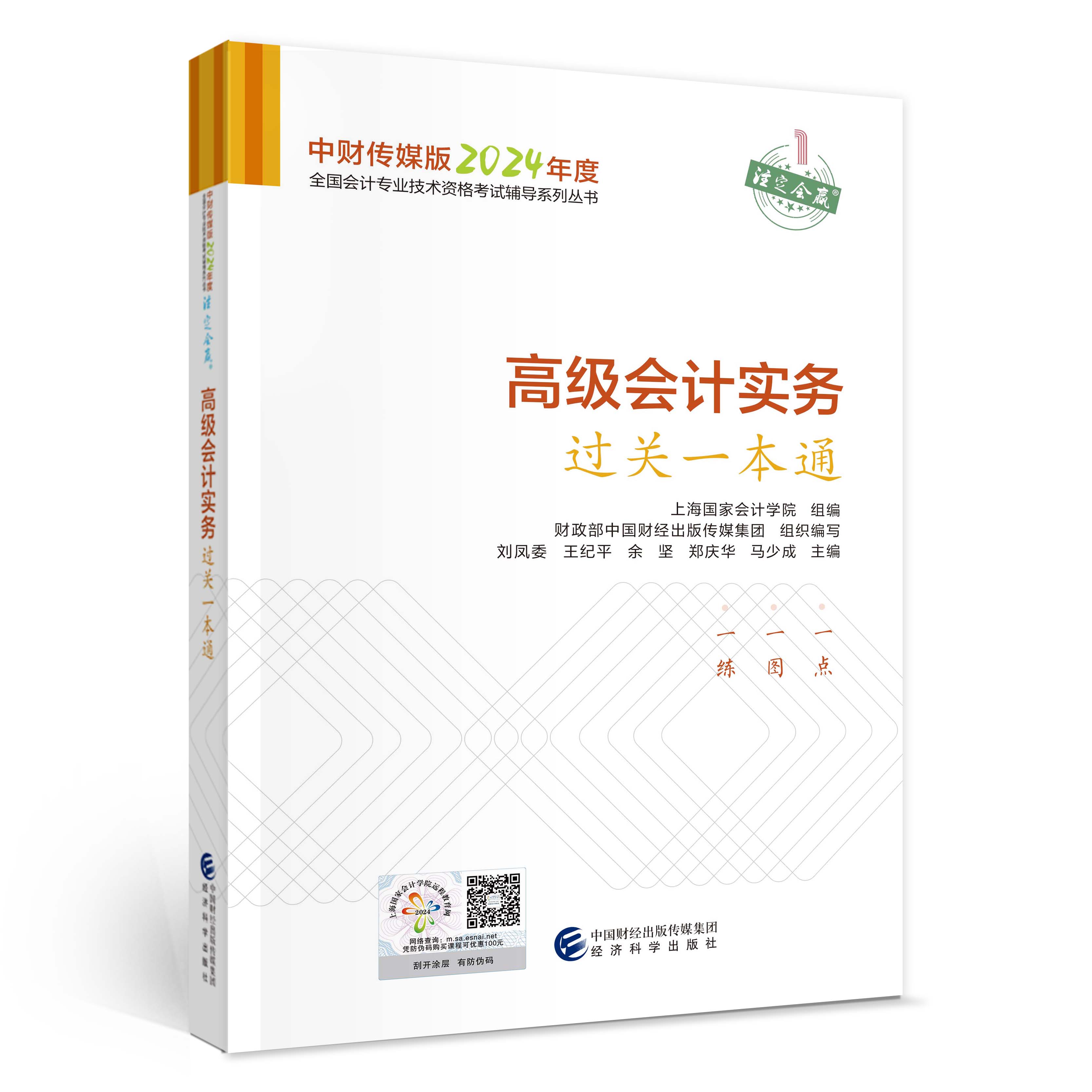 高级会计实务过关一本通--2024年《会考》高级辅导...