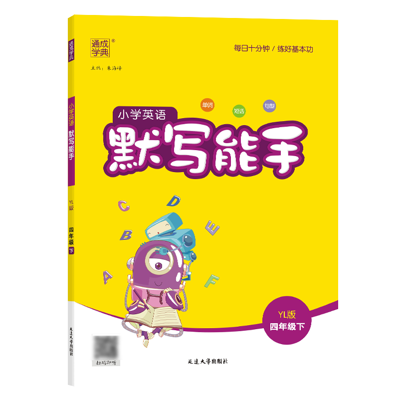 24春小学英语默写能手 4年级下·译林