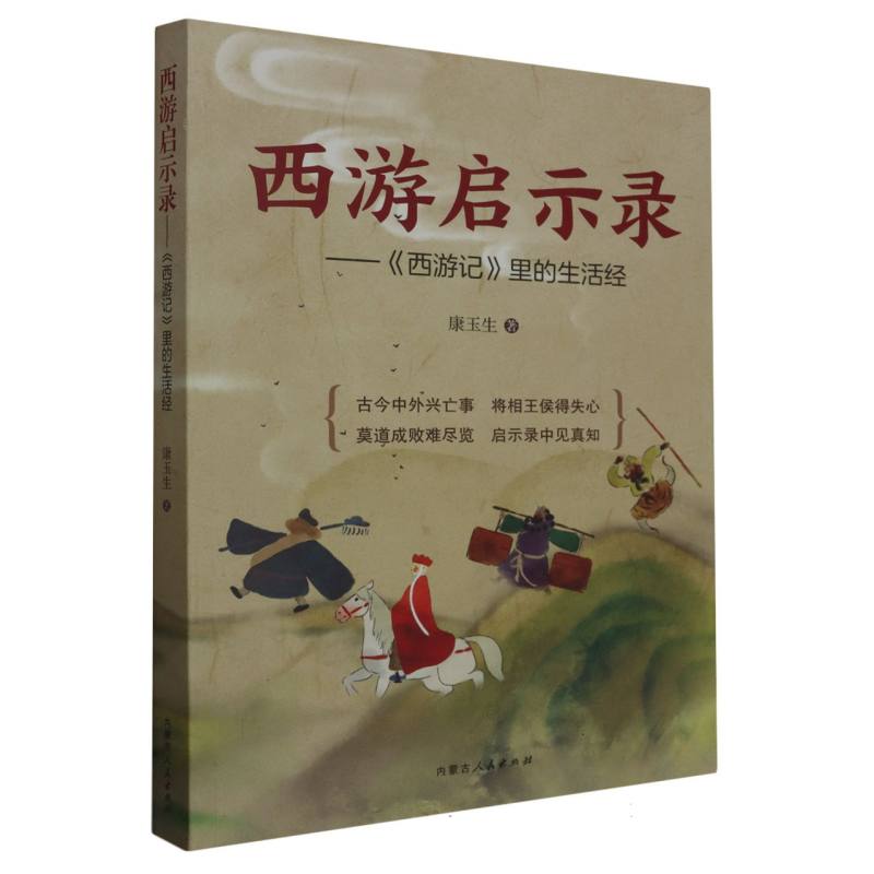西游启示录--西游记里的生活经