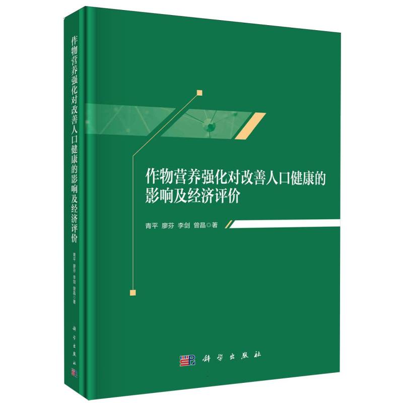 作物营养强化对改善人口健康的影响及经济评价