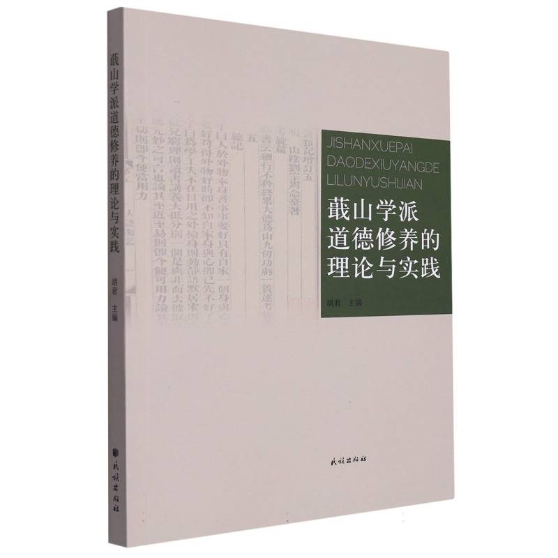蕺山学派道德修养的理论与实践