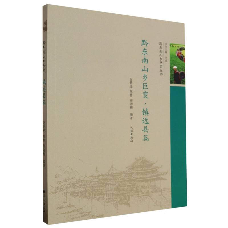 黔东南山乡巨变·镇远县篇