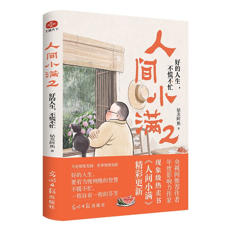 人间小满2：好的人生，不慌不忙