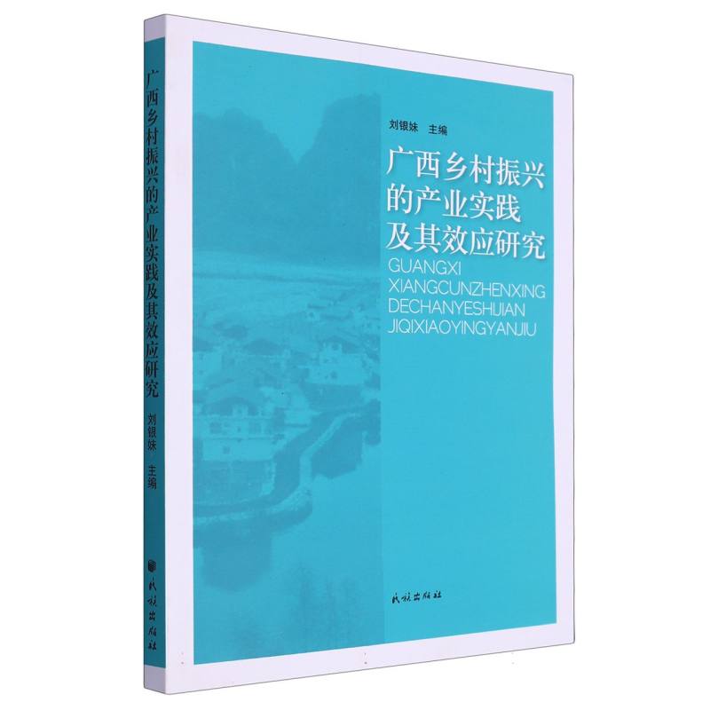 广西乡村振兴的产业实践及其效应研究
