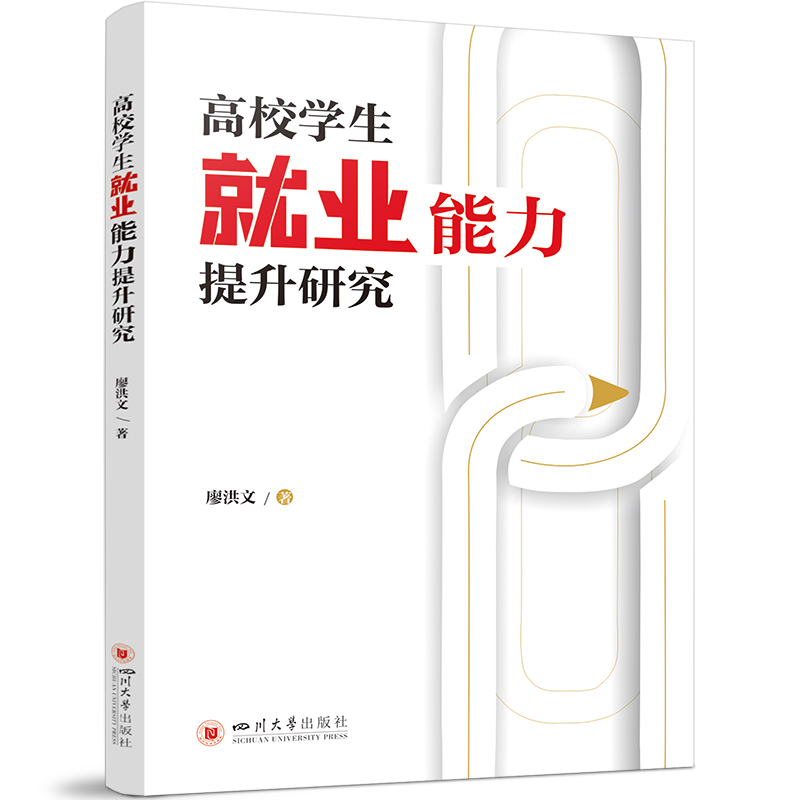 高校学生就业能力提升研究