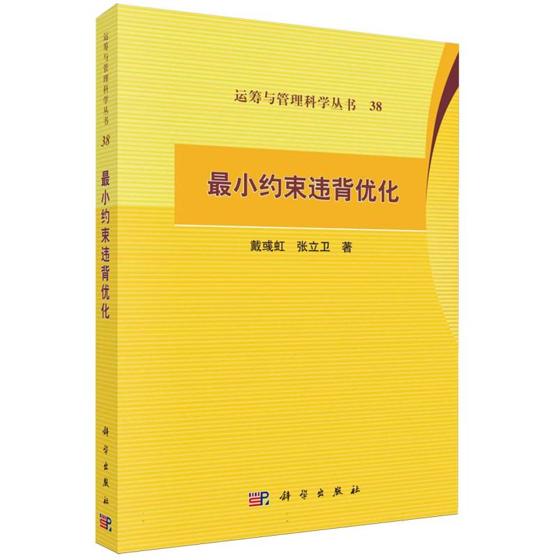 最小约束违背优化/运筹与管理科学丛书