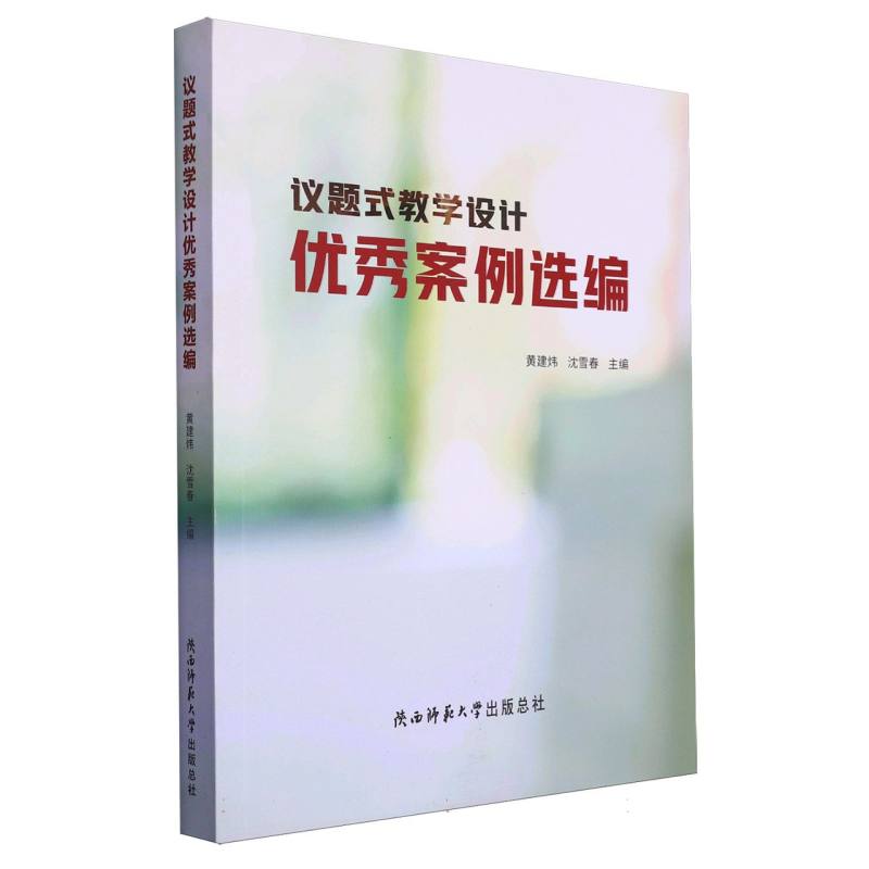 议题式教学设计优秀案例选编