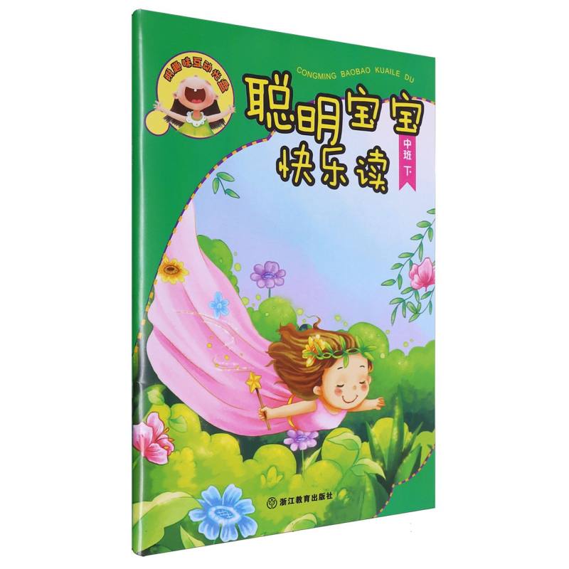 聪明宝宝快乐读（附光盘中班下）