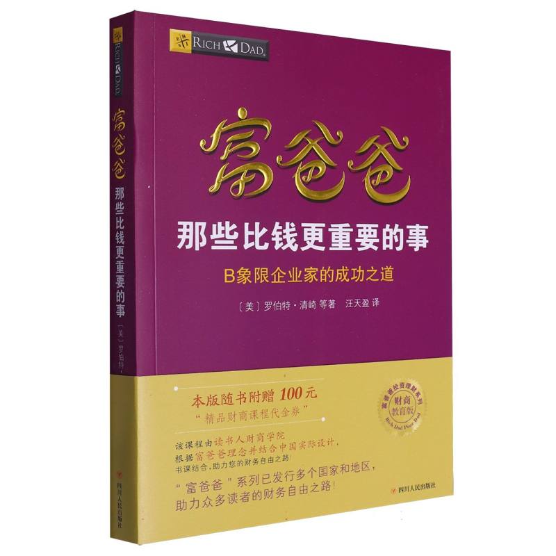 富爸爸那些比钱更重要的事(B象限企业家的成功之道)/富爸爸财商教育系列