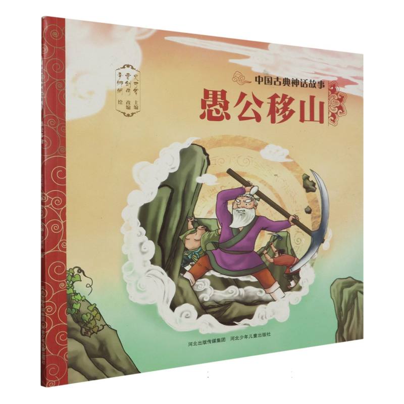 愚公移山/中国古典神话故事