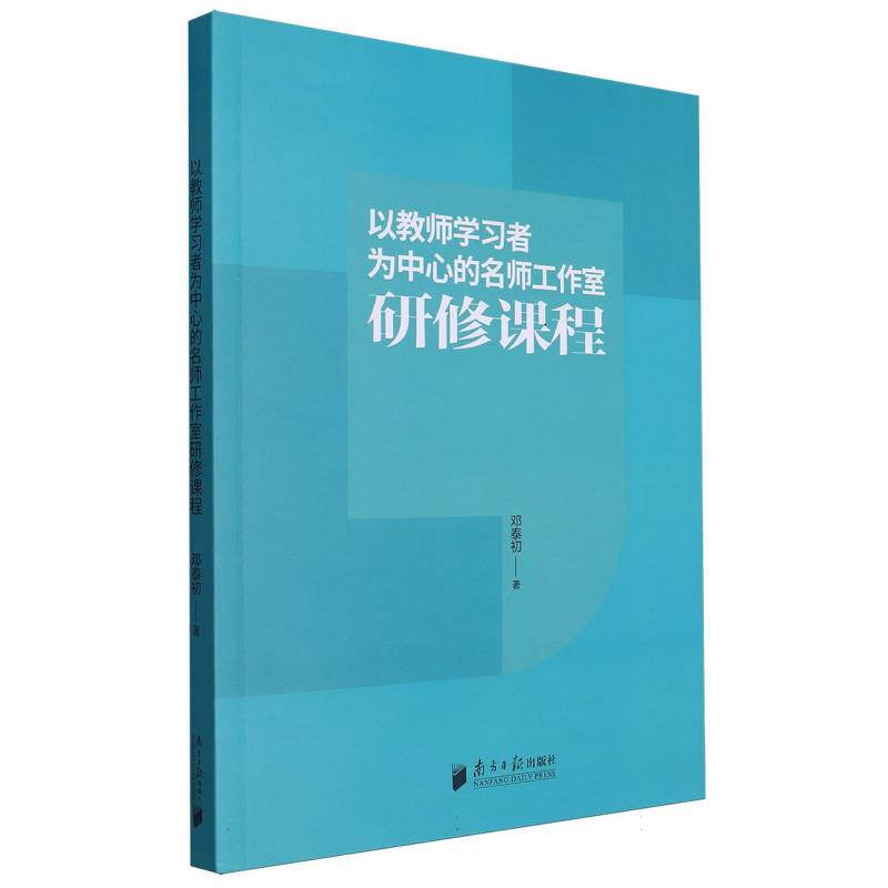 以教师学习者为中心的名师工作室研修课程