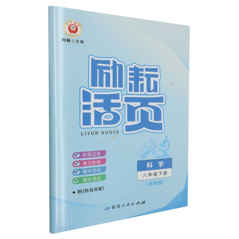 科学（8下浙教版）/励耘活页