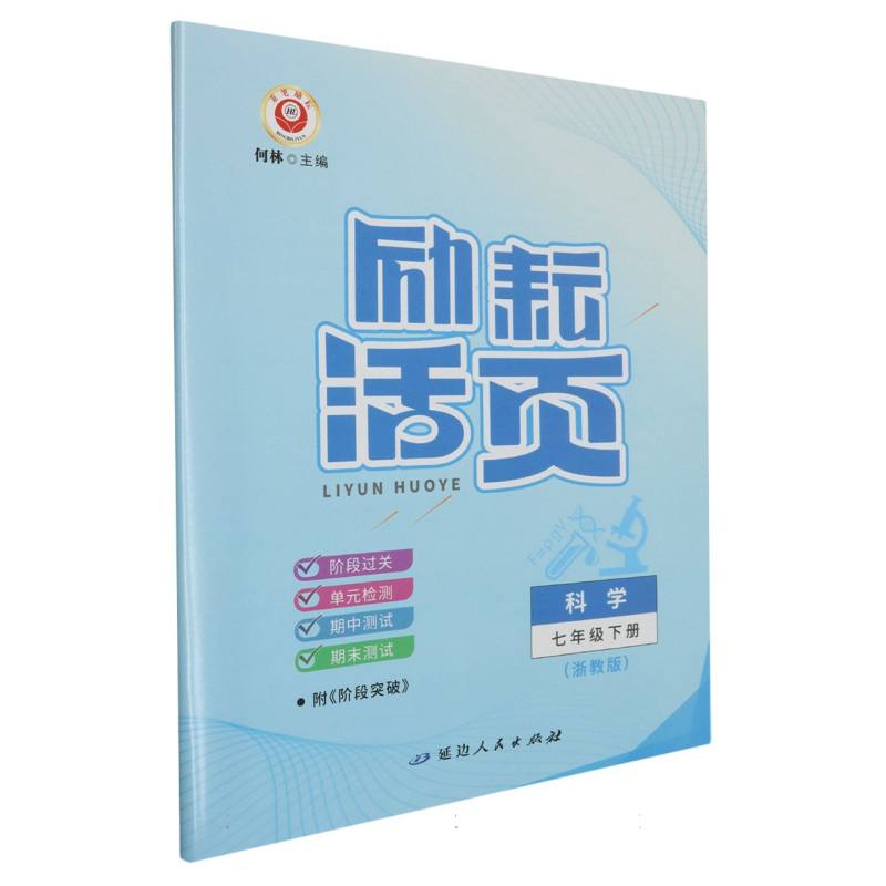 科学（7下浙教版）/励耘活页