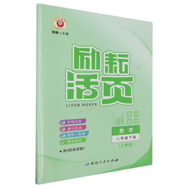 数学（8下人教版）/励耘活页