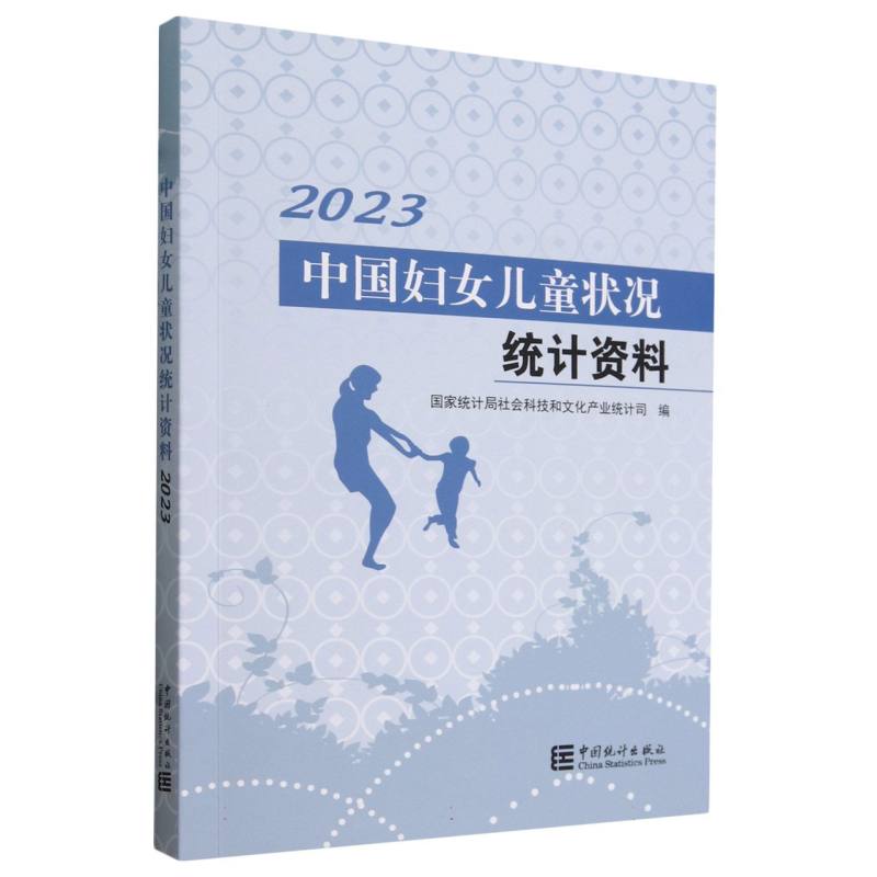 中国妇女儿童状况统计资料-2023