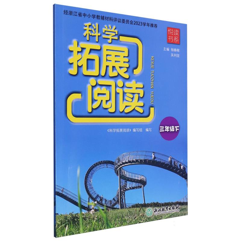 科学拓展阅读（3下）/悦读书系