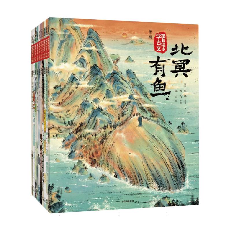 跟着绘本学古文（第三辑+第四辑）