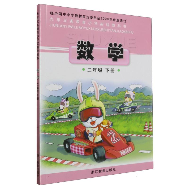 数学（2下）/义教小学实验教科书