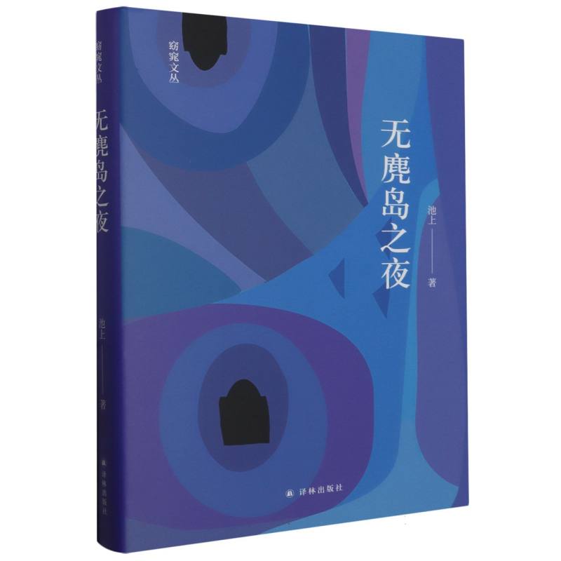 无麂岛之夜
