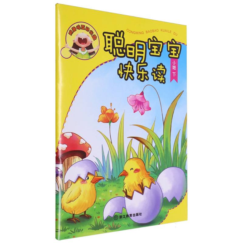 聪明宝宝快乐读（附光盘小班下）