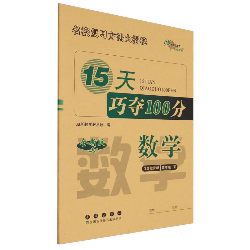 15天巧夺100分数学四年级23春（苏教版）全新版