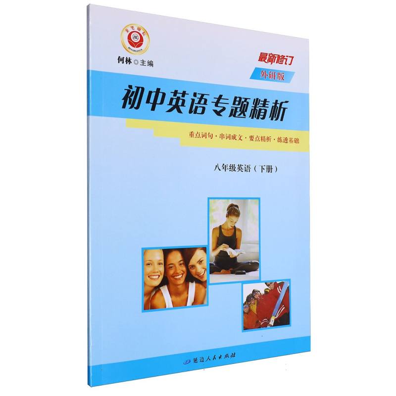 八年级英语（下外研版最新修订）/初中英语专题精析