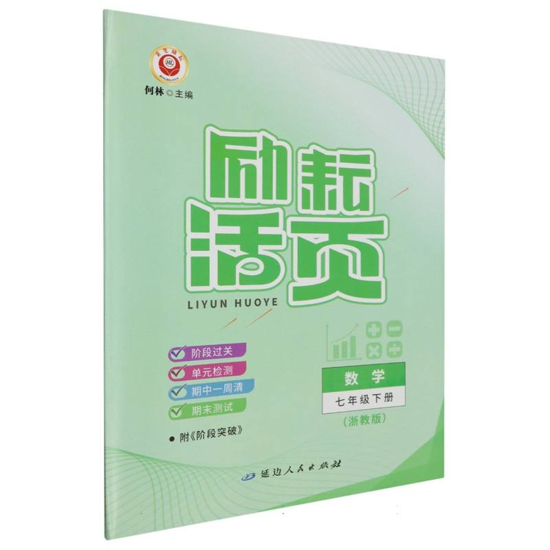 数学（7下浙教版）/励耘活页