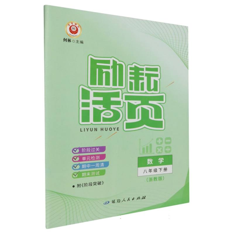 数学（8下浙教版）/励耘活页