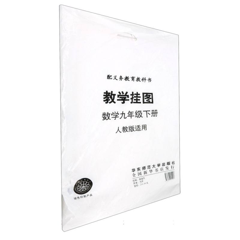 数学教学挂图（9下人教版配义教教科书）