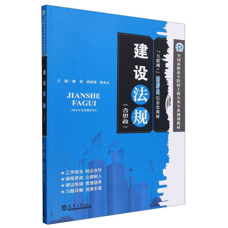 建设法规（互联网+新形态信息化教材全国高职高专院校土建大类专业规划教材）