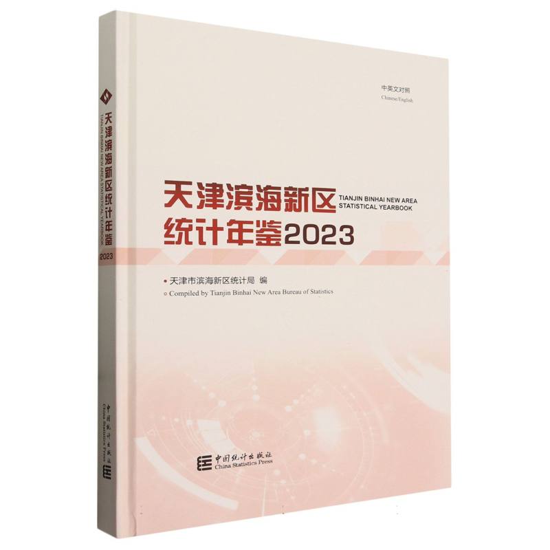 天津滨海新区统计年鉴-2023（含光盘）
