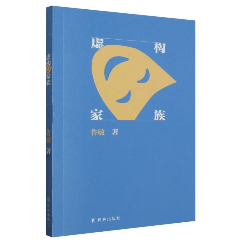 《虚构家族》