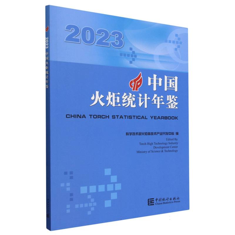 中国火炬统计年鉴（2023）
