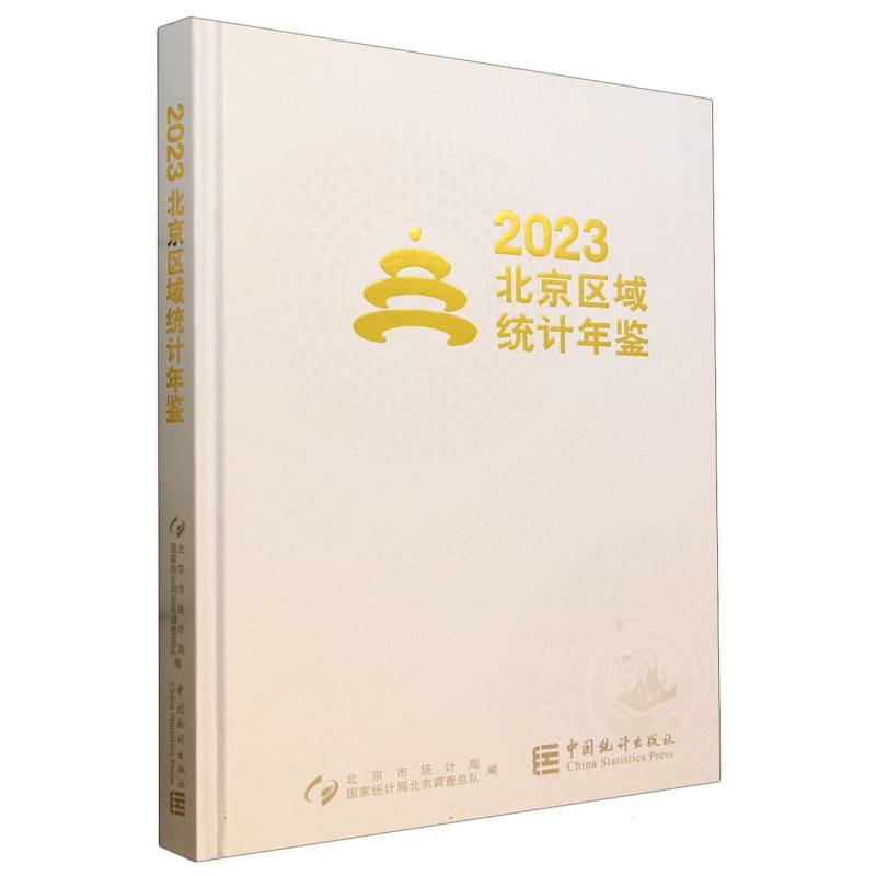北京区域统计年鉴-2023（含光盘）