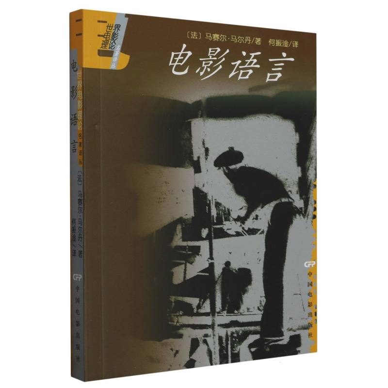 电影语言/世界电影理论名著译丛