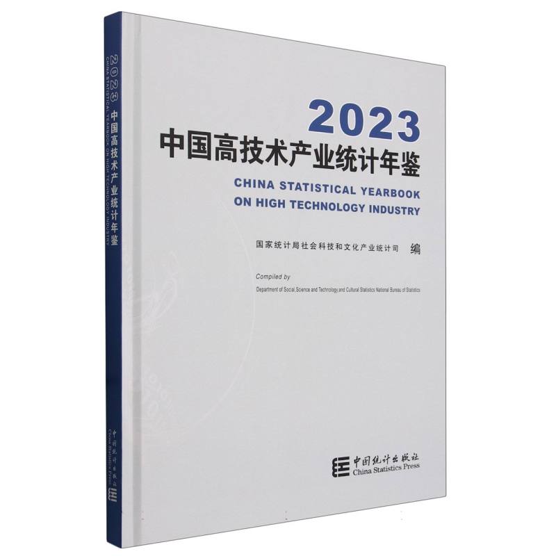 中国高技术产业统计年鉴-2023（含光盘）