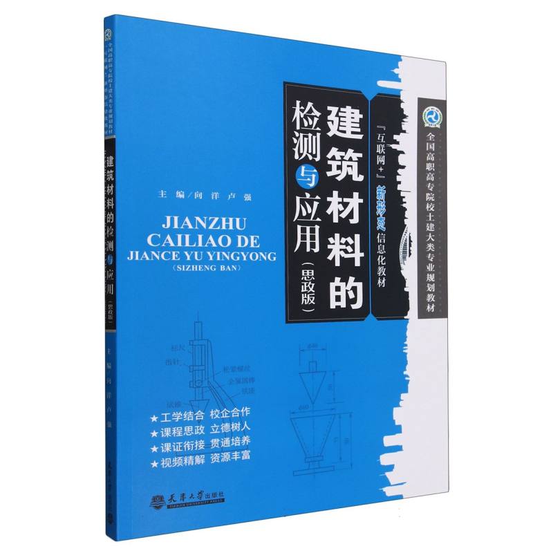 建筑材料的检测与应用（思政版互联网+新形态信息化教材全国高职高专院校土建大类专业规