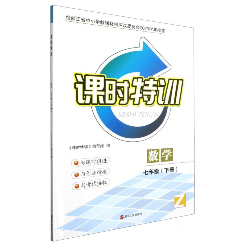 数学（7下Z）/课时特训