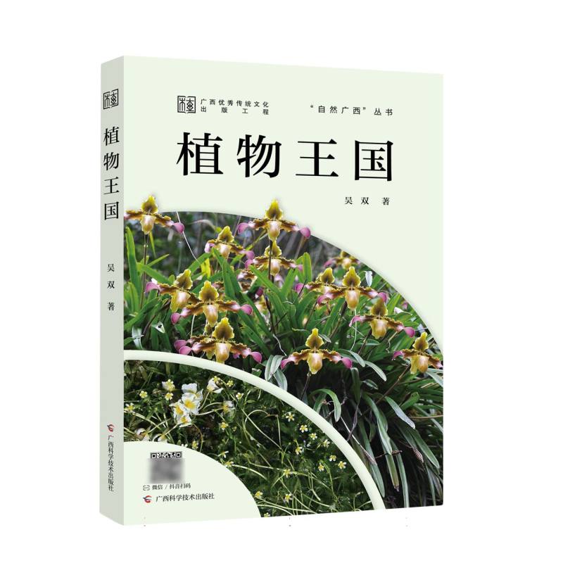 自然广西·植物王国