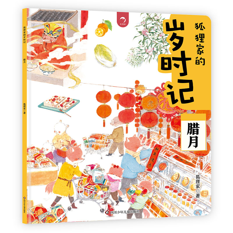 腊月/狐狸家的岁时记
