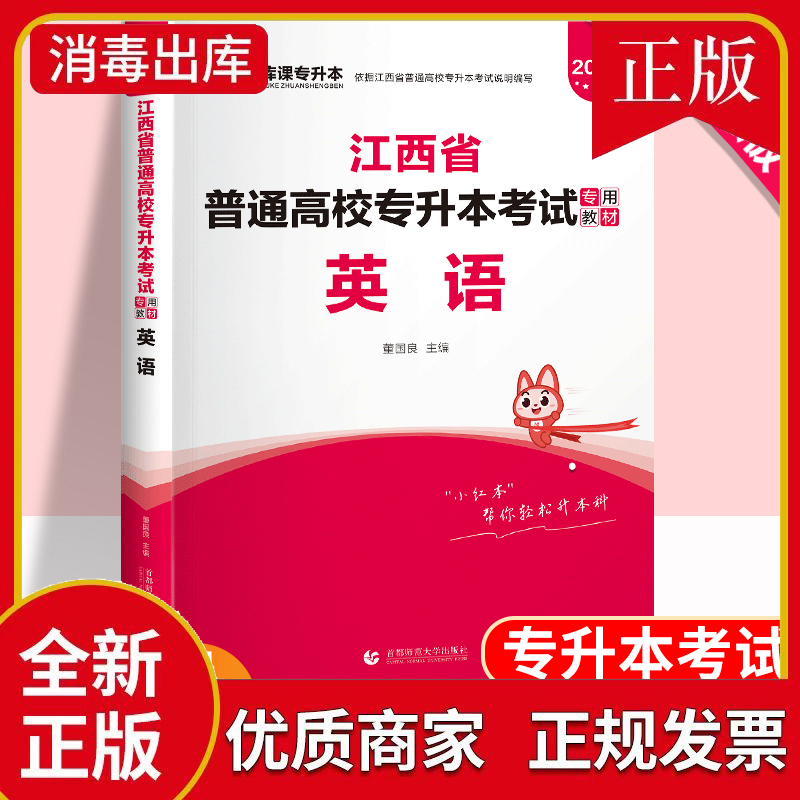 2024年江西省普通高校专升本考试专用教材 英语